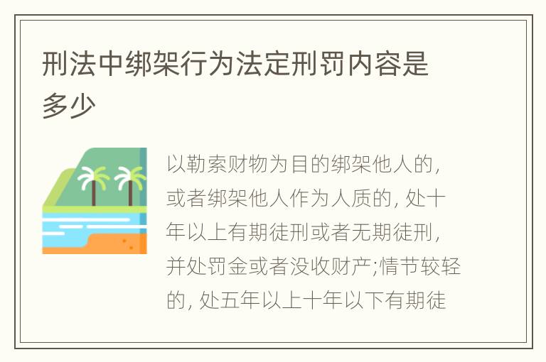 刑法中绑架行为法定刑罚内容是多少