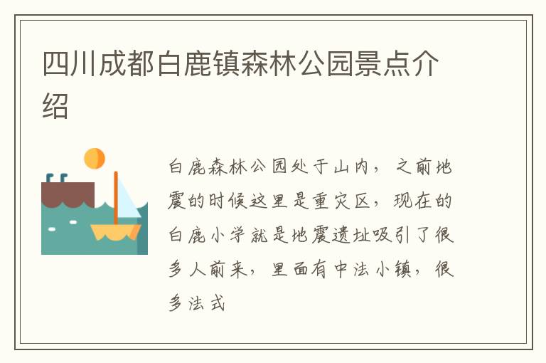 四川成都白鹿镇森林公园景点介绍
