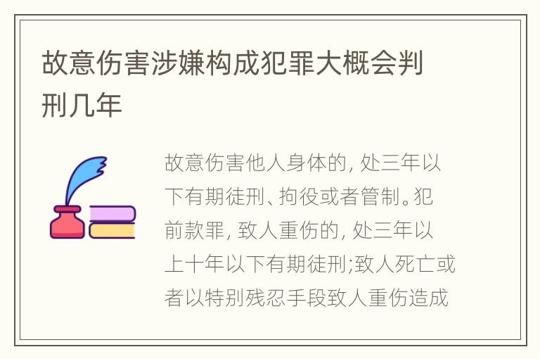 故意伤害涉嫌构成犯罪大概会判刑几年