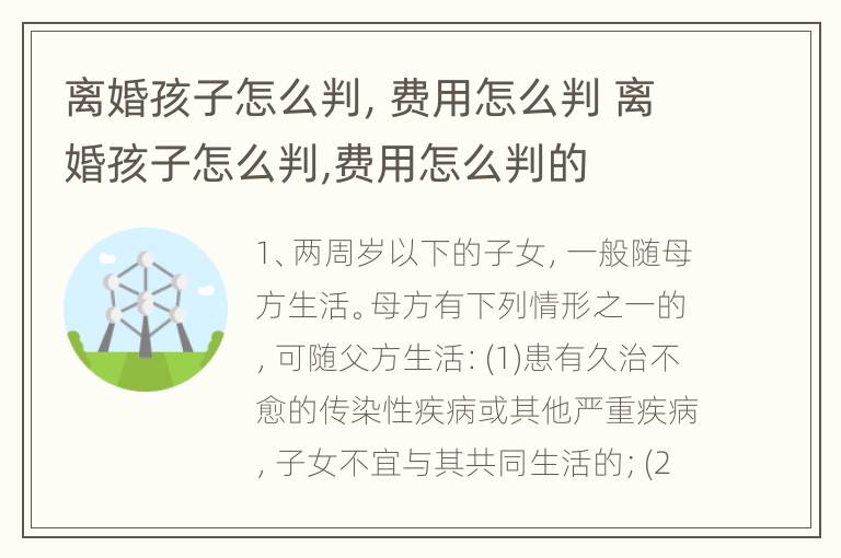 离婚孩子怎么判，费用怎么判 离婚孩子怎么判,费用怎么判的