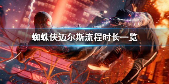 蜘蛛侠迈尔斯主线时长多少-蜘蛛侠迈尔斯流程时长一览