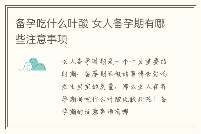 备孕吃什么叶酸 女人备孕期有哪些注意事项