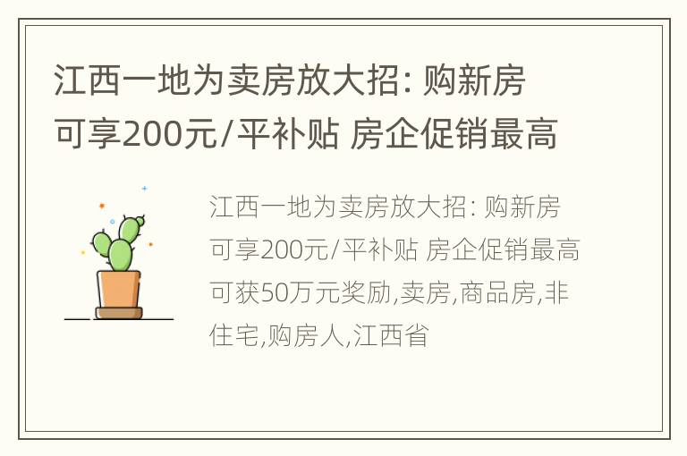 江西一地为卖房放大招：购新房可享200元/平补贴 房企促销最高可获50万元奖励
