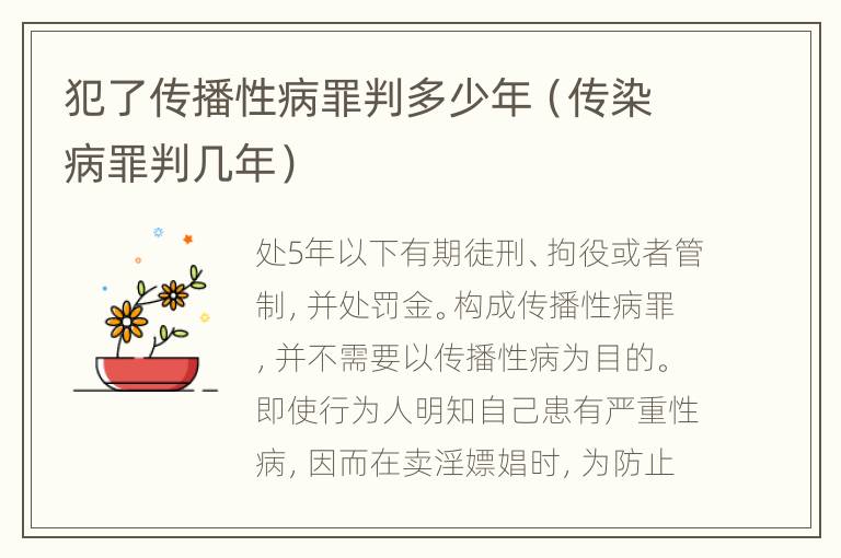 犯了传播性病罪判多少年（传染病罪判几年）