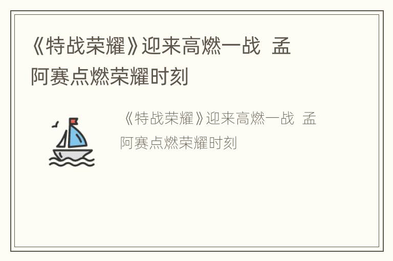 《特战荣耀》迎来高燃一战  孟阿赛点燃荣耀时刻