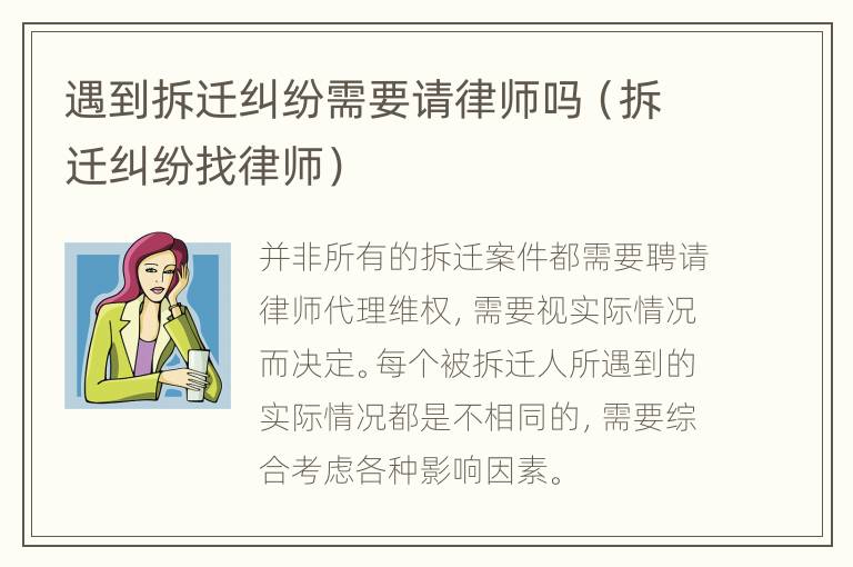 遇到拆迁纠纷需要请律师吗（拆迁纠纷找律师）