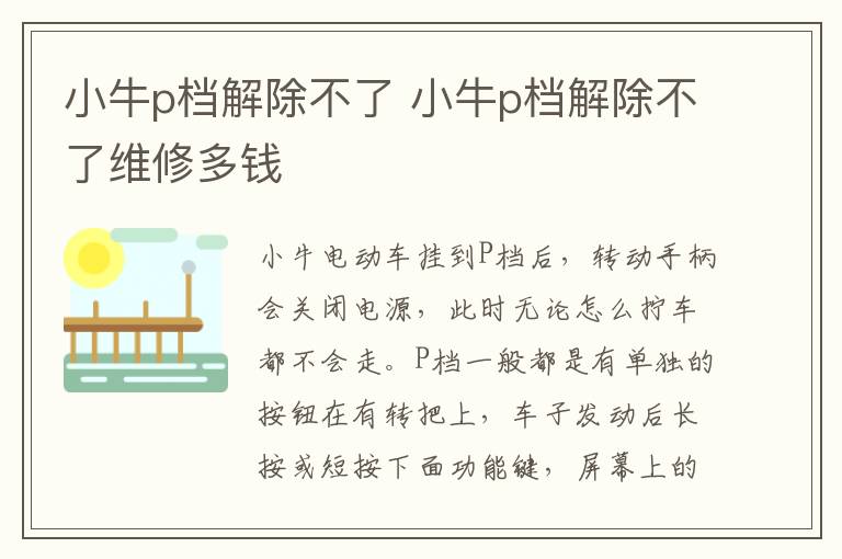 小牛p档解除不了 小牛p档解除不了维修多钱