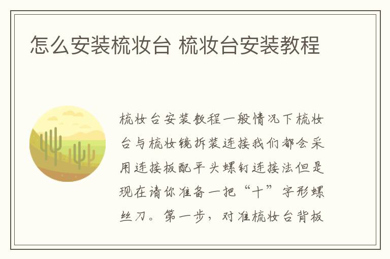 怎么安装梳妆台 梳妆台安装教程