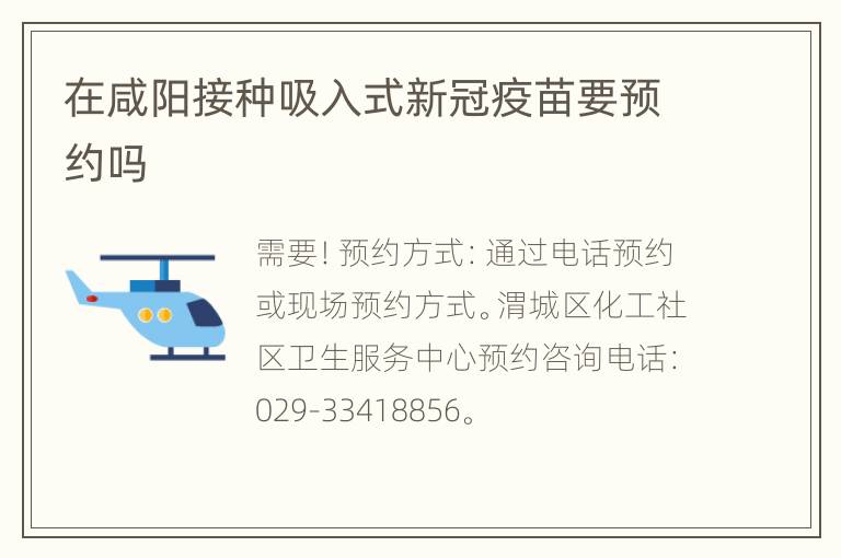 在咸阳接种吸入式新冠疫苗要预约吗
