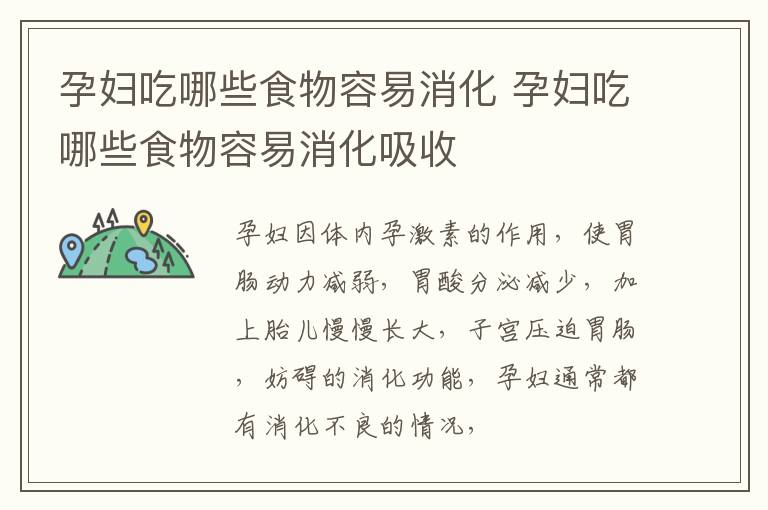 孕妇吃哪些食物容易消化 孕妇吃哪些食物容易消化吸收
