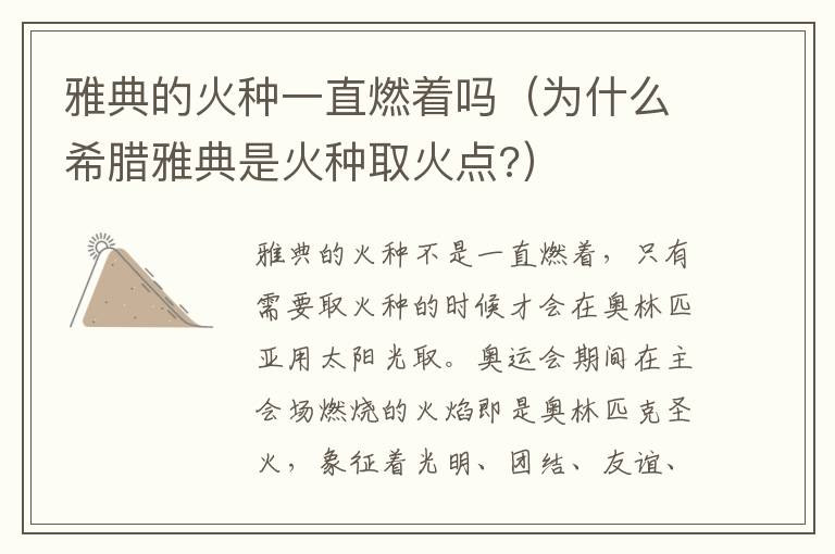 雅典的火种一直燃着吗（为什么希腊雅典是火种取火点?）