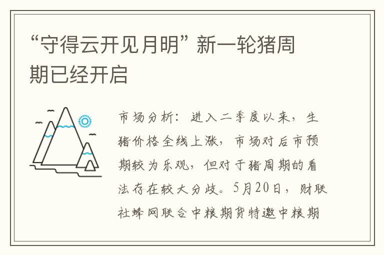 “守得云开见月明” 新一轮猪周期已经开启