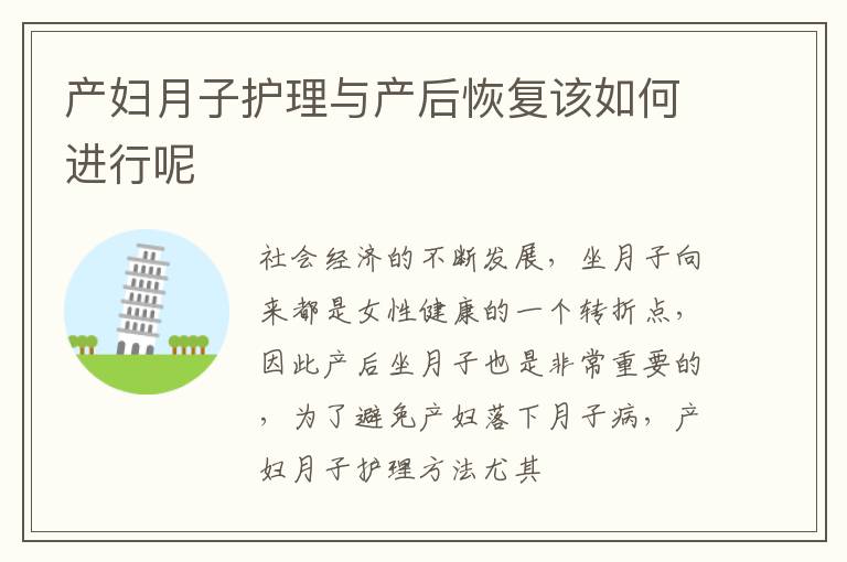 产妇月子护理与产后恢复该如何进行呢