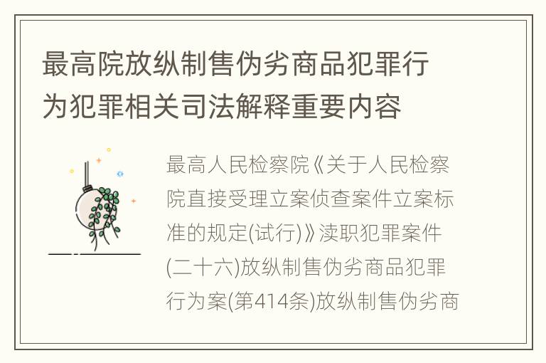最高院放纵制售伪劣商品犯罪行为犯罪相关司法解释重要内容