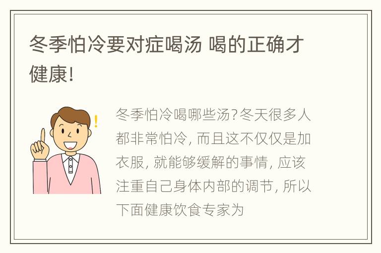 冬季怕冷要对症喝汤 喝的正确才健康！