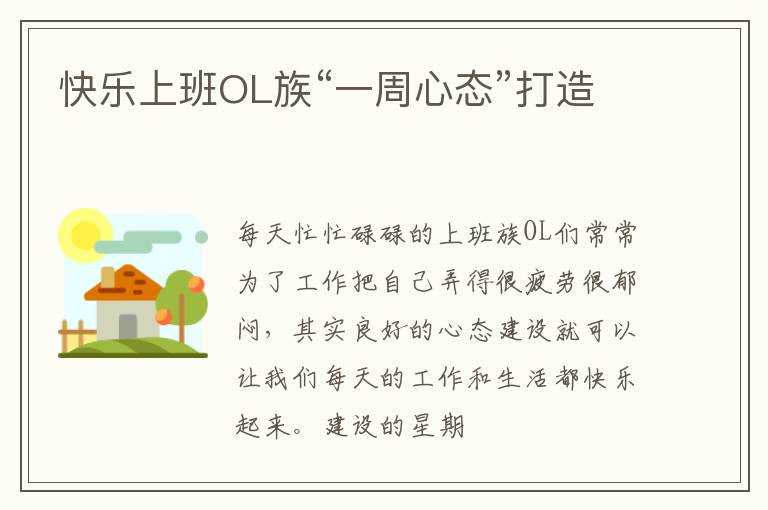 快乐上班OL族“一周心态”打造