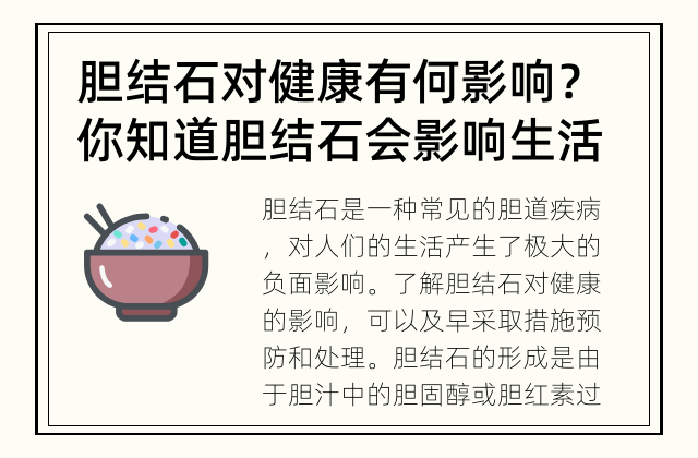 胆结石对健康有何影响？ 你知道胆结石会影响生活质量吗？