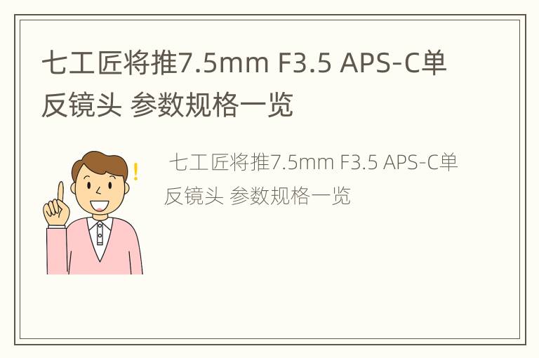 七工匠将推7.5mm F3.5 APS-C单反镜头 参数规格一览