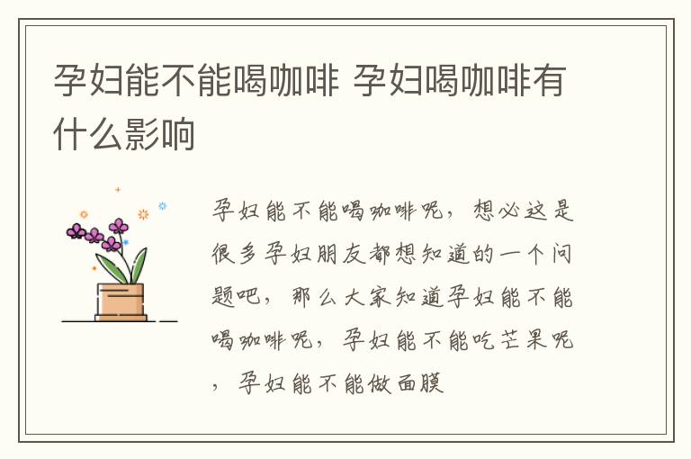 孕妇能不能喝咖啡 孕妇喝咖啡有什么影响