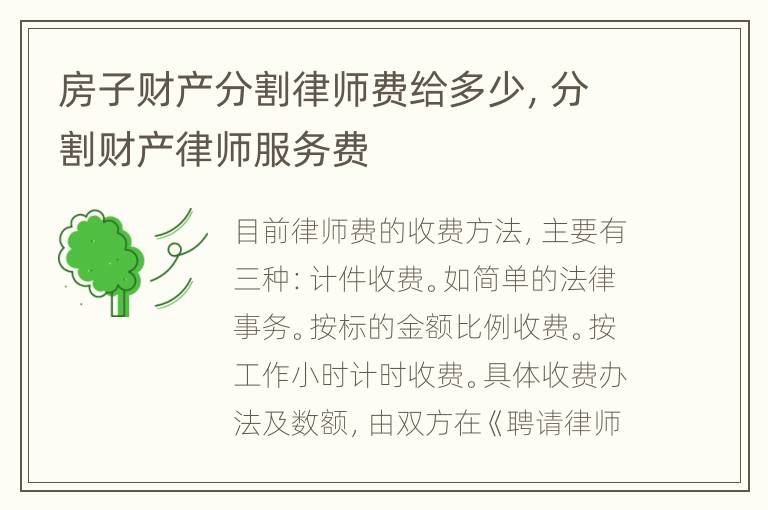 房子财产分割律师费给多少，分割财产律师服务费