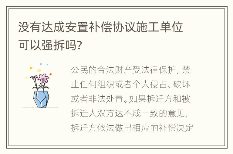 没有达成安置补偿协议施工单位可以强拆吗？