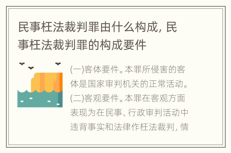 民事枉法裁判罪由什么构成，民事枉法裁判罪的构成要件