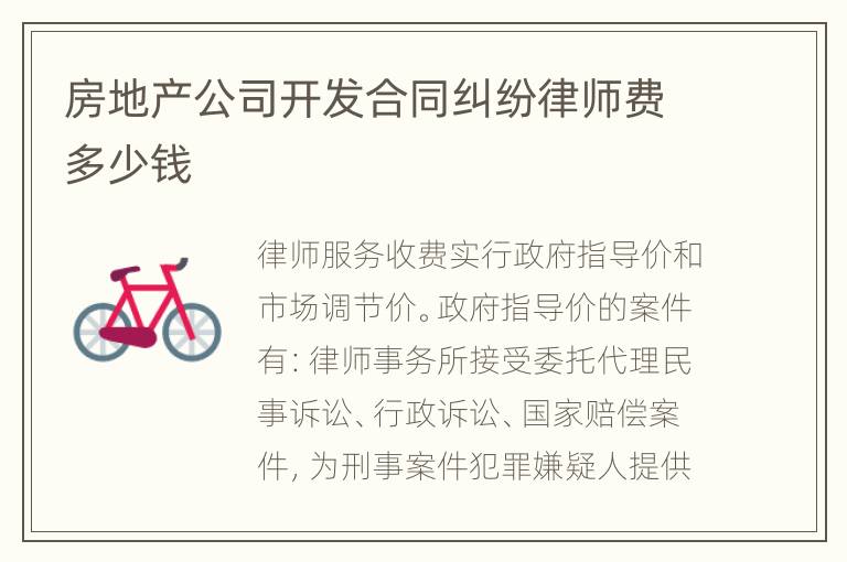 房地产公司开发合同纠纷律师费多少钱