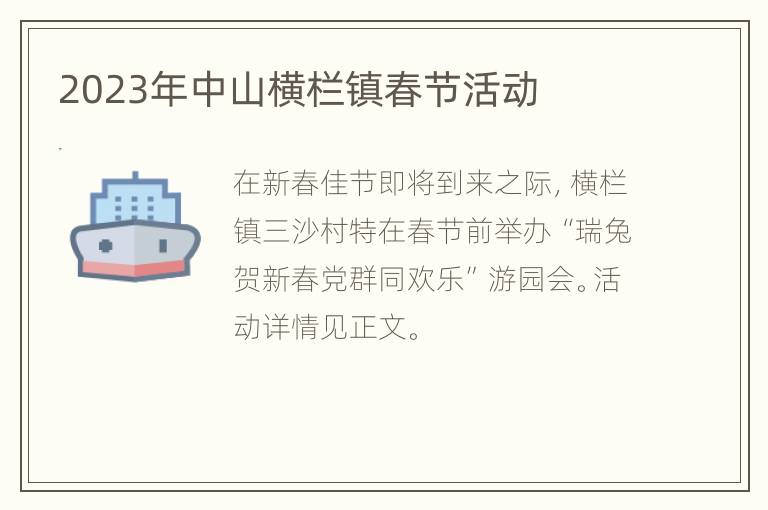 2023年中山横栏镇春节活动