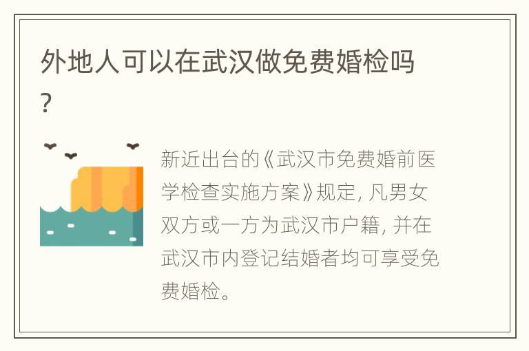 外地人可以在武汉做免费婚检吗？