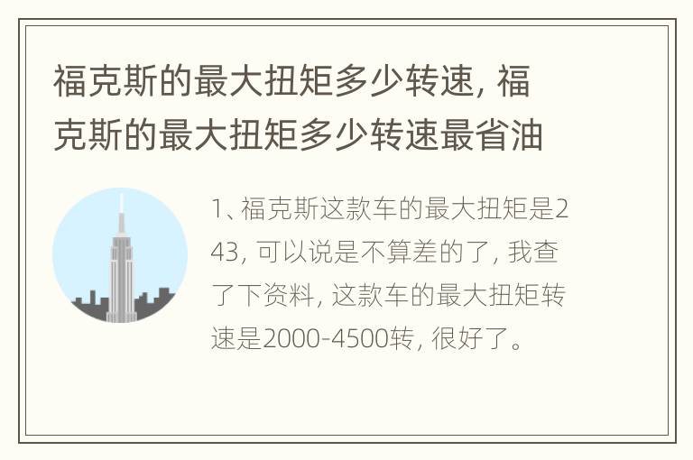 福克斯的最大扭矩多少转速，福克斯的最大扭矩多少转速最省油