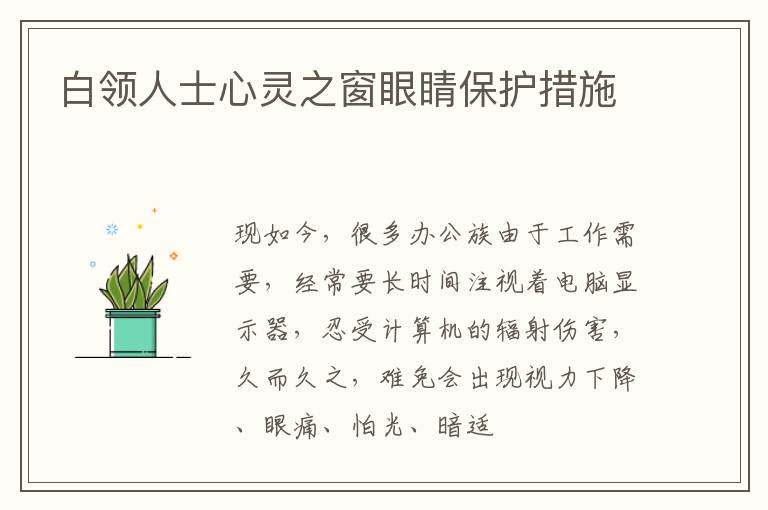 白领人士心灵之窗眼睛保护措施