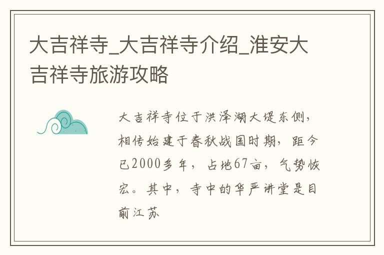 大吉祥寺_大吉祥寺介绍_淮安大吉祥寺旅游攻略