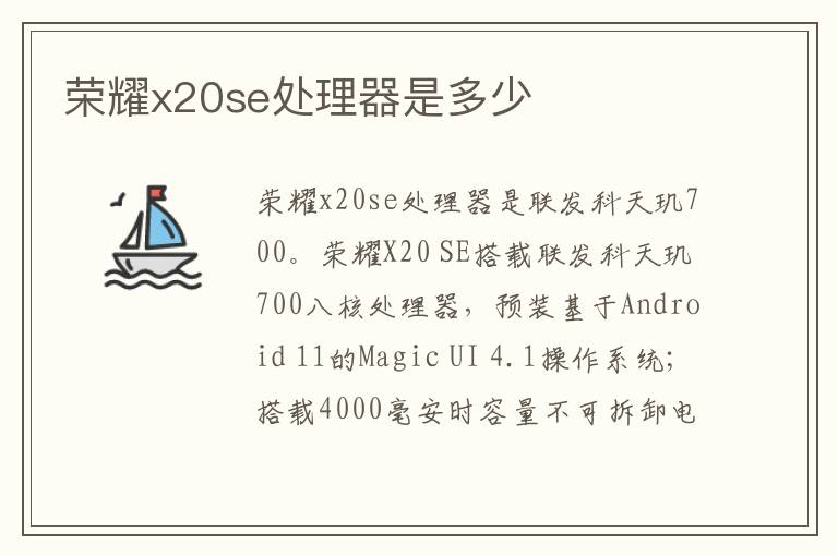 荣耀x20se处理器是多少