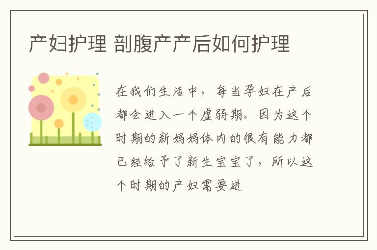 产妇护理 剖腹产产后如何护理