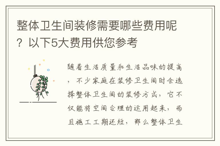 整体卫生间装修需要哪些费用呢？以下5大费用供您参考