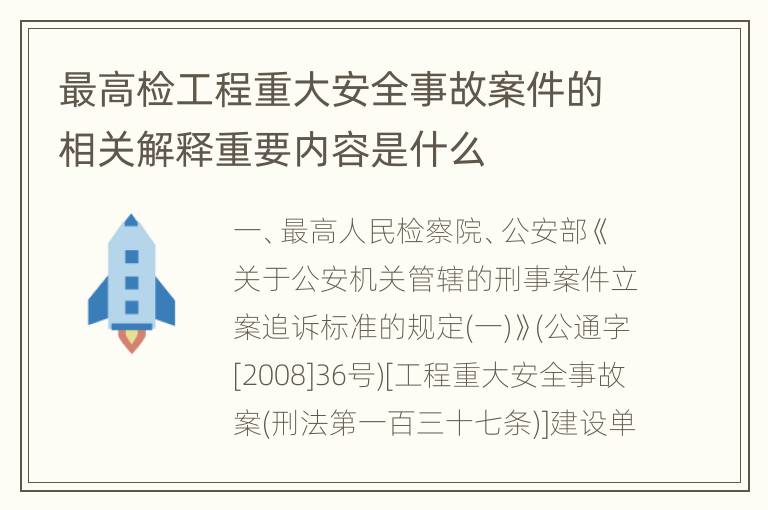 最高检工程重大安全事故案件的相关解释重要内容是什么