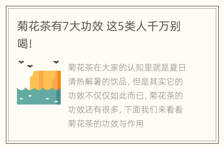 菊花茶有7大功效 这5类人千万别喝！