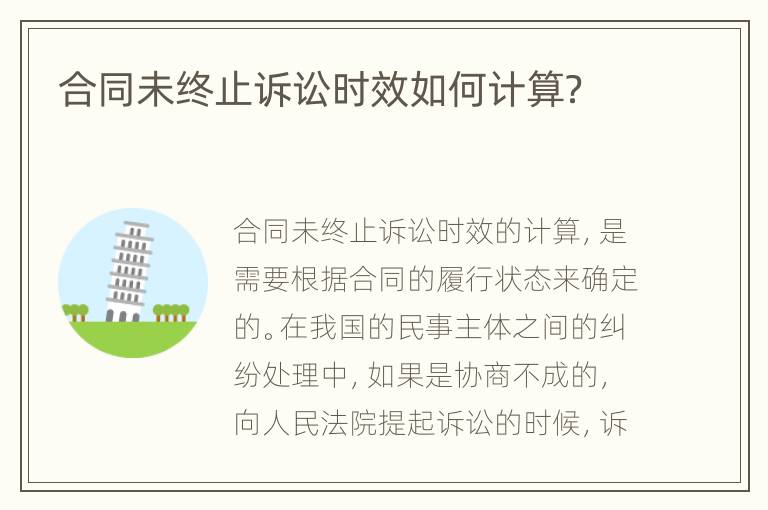 合同未终止诉讼时效如何计算？