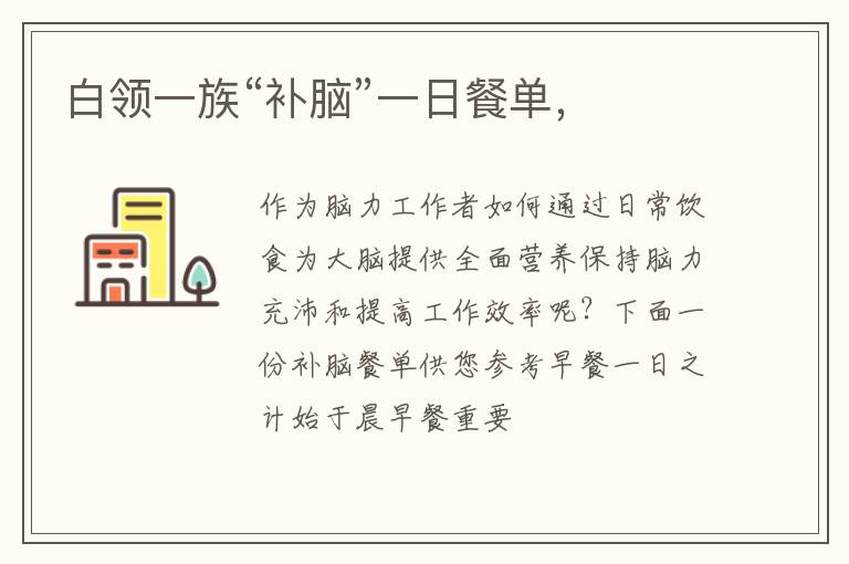 白领一族“补脑”一日餐单，