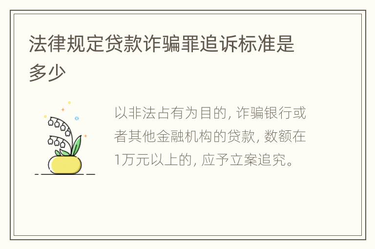 法律规定贷款诈骗罪追诉标准是多少