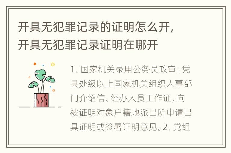 开具无犯罪记录的证明怎么开，开具无犯罪记录证明在哪开