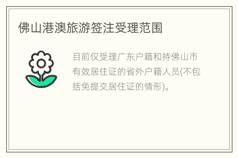 佛山港澳旅游签注受理范围