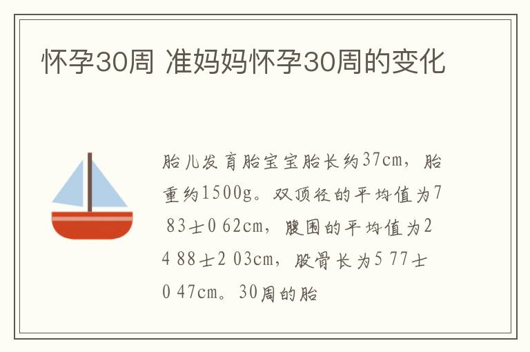 怀孕30周 准妈妈怀孕30周的变化