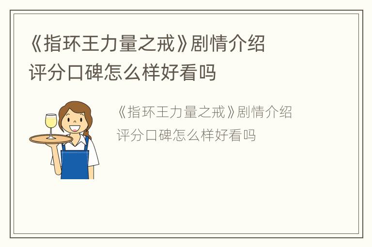 《指环王力量之戒》剧情介绍  评分口碑怎么样好看吗