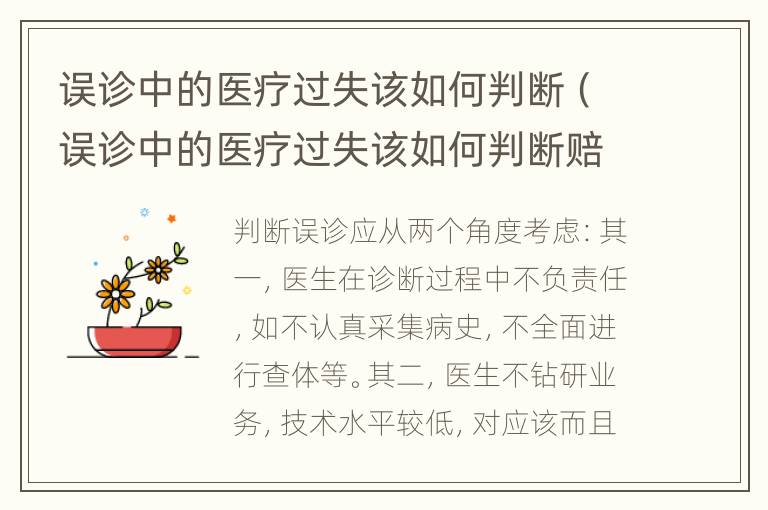 误诊中的医疗过失该如何判断（误诊中的医疗过失该如何判断赔偿）