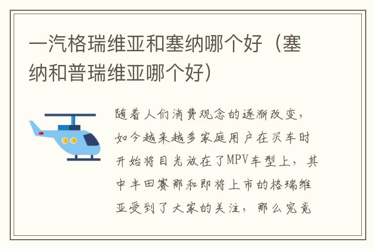 一汽格瑞维亚和塞纳哪个好（塞纳和普瑞维亚哪个好）