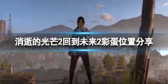 消逝的光芒2悬滑板在哪-回到未来2彩蛋位置分享