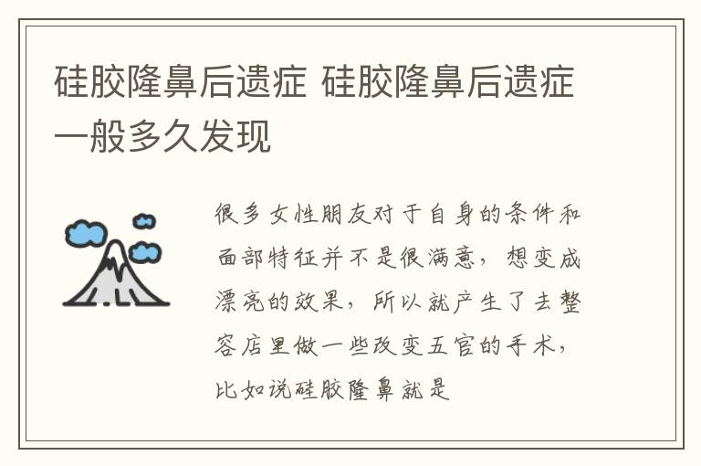 硅胶隆鼻后遗症 硅胶隆鼻后遗症一般多久发现