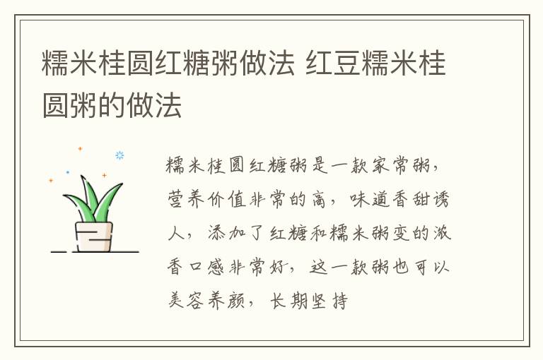 糯米桂圆红糖粥做法 红豆糯米桂圆粥的做法