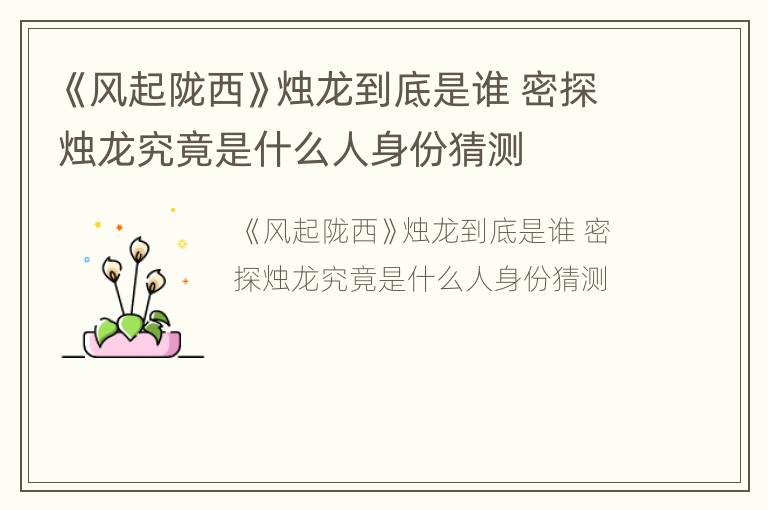 《风起陇西》烛龙到底是谁 密探烛龙究竟是什么人身份猜测
